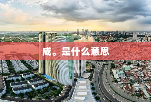 成。是什么意思