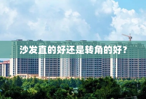 沙发直的好还是转角的好？