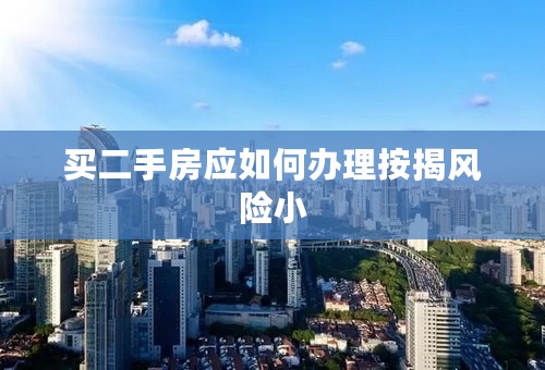 买二手房应如何办理按揭风险小