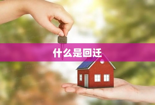 什么是回迁