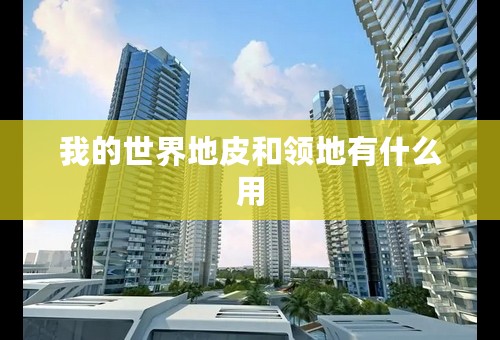 我的世界地皮和领地有什么用
