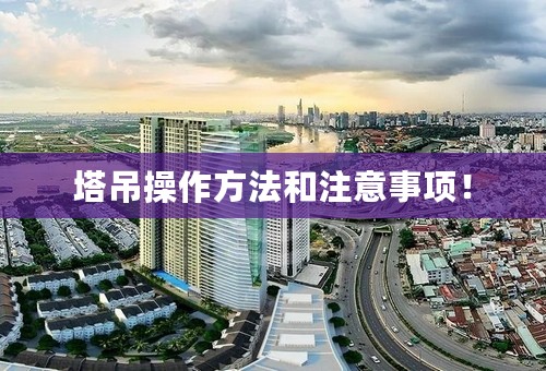 塔吊操作方法和注意事项！