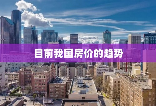 目前我国房价的趋势