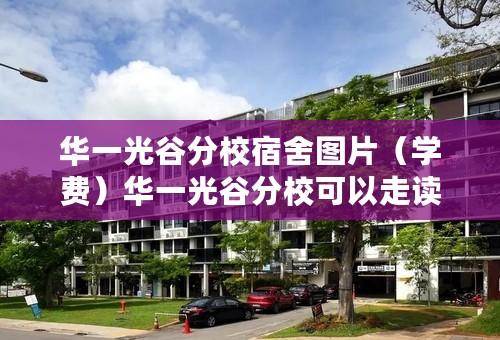 华一光谷分校宿舍图片（学费）华一光谷分校可以走读吗
