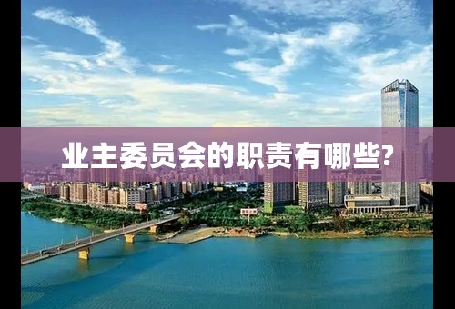业主委员会的职责有哪些?
