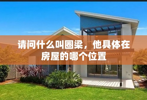 请问什么叫圈梁，他具体在房屋的哪个位置
