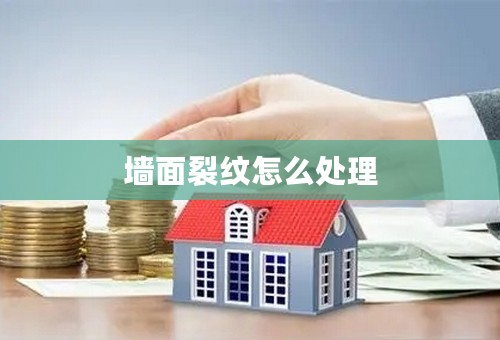 墙面裂纹怎么处理