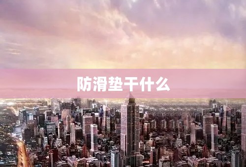 防滑垫干什么