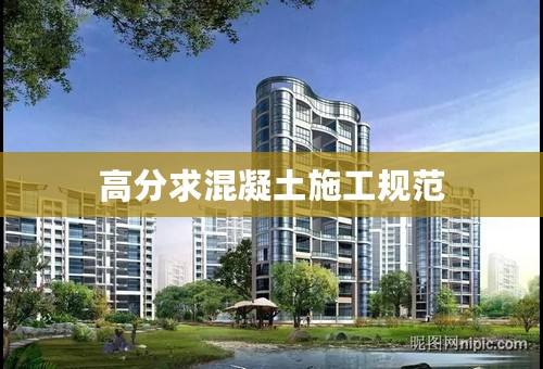 高分求混凝土施工规范