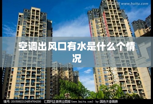 空调出风口有水是什么个情况