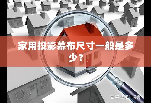 家用投影幕布尺寸一般是多少？
