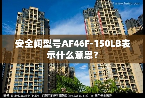 安全阀型号AF46F-150LB表示什么意思？