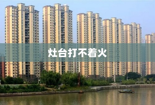 灶台打不着火