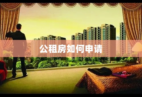 公租房如何申请