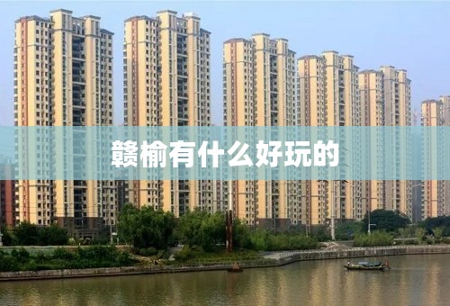 赣榆有什么好玩的