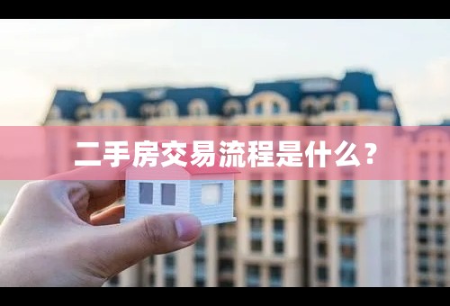 二手房交易流程是什么？