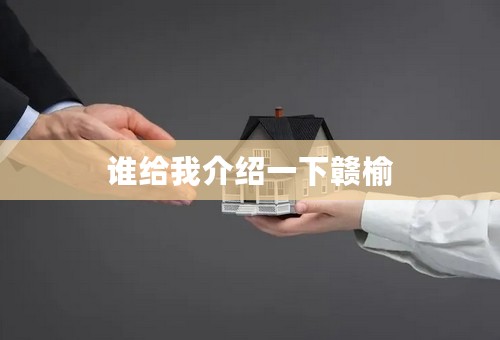 谁给我介绍一下赣榆