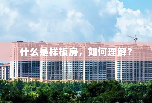 什么是样板房，如何理解？