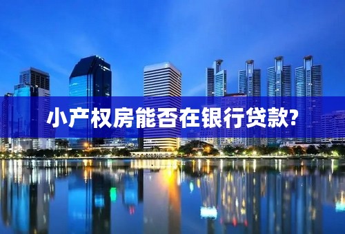 小产权房能否在银行贷款?