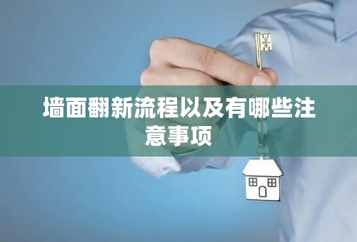 墙面翻新流程以及有哪些注意事项