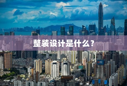 整装设计是什么？