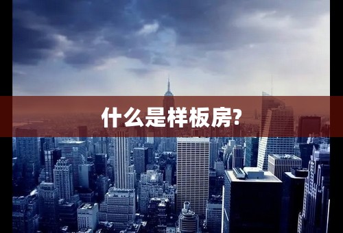什么是样板房?