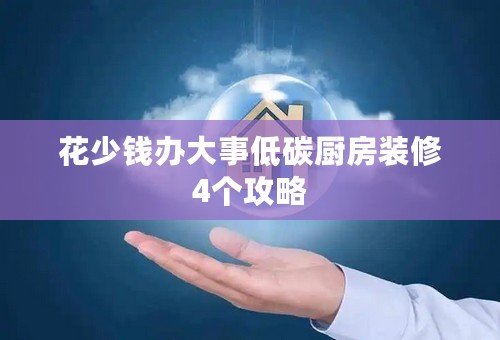花少钱办大事低碳厨房装修4个攻略