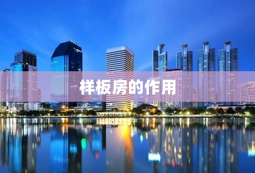 样板房的作用
