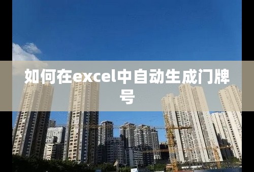 如何在excel中自动生成门牌号