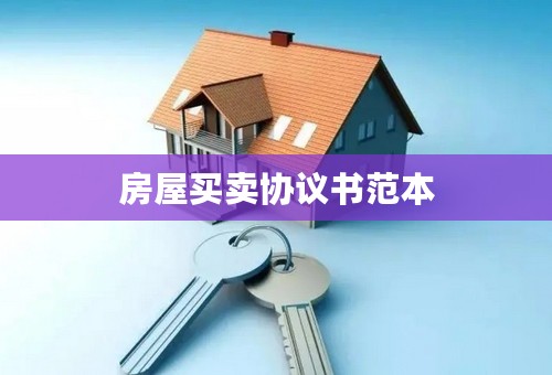 房屋买卖协议书范本