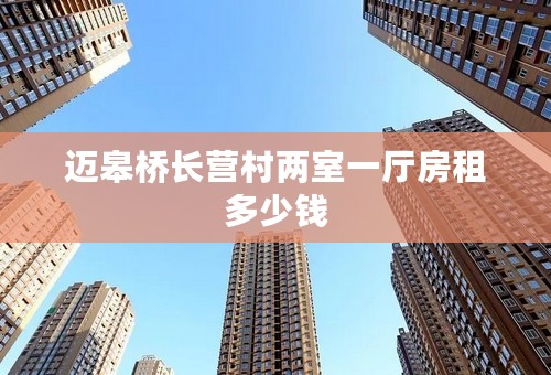迈皋桥长营村两室一厅房租多少钱