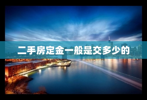二手房定金一般是交多少的