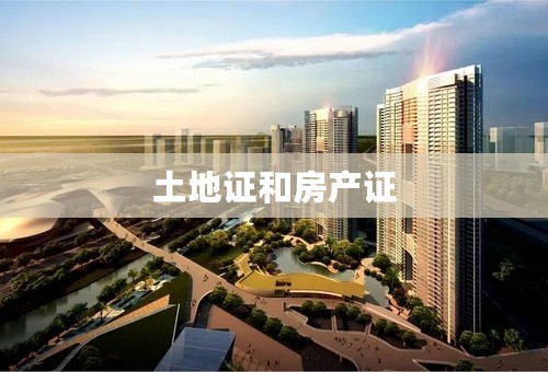土地证和房产证