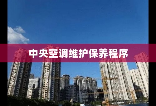 中央空调维护保养程序