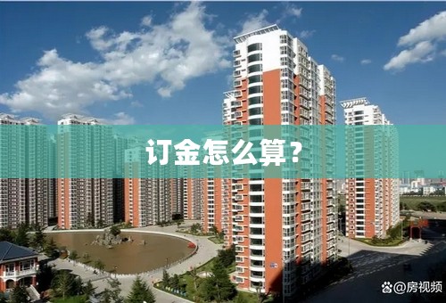 订金怎么算？