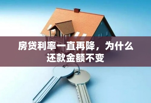 房贷利率一直再降，为什么还款金额不变