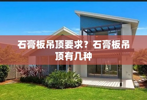 石膏板吊顶要求？石膏板吊顶有几种
