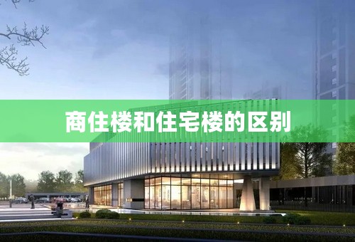 商住楼和住宅楼的区别