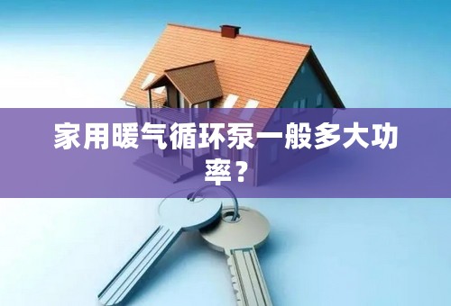 家用暖气循环泵一般多大功率？
