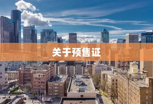 关于预售证