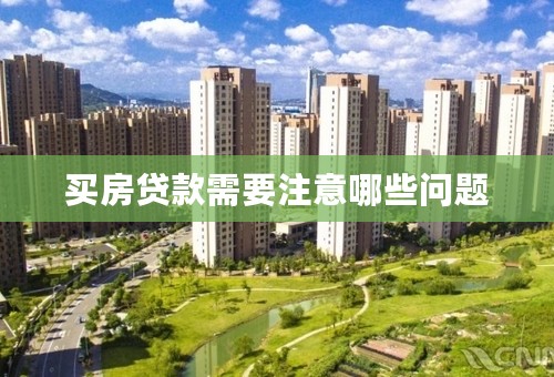 买房贷款需要注意哪些问题