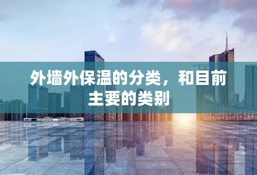 外墙外保温的分类，和目前主要的类别