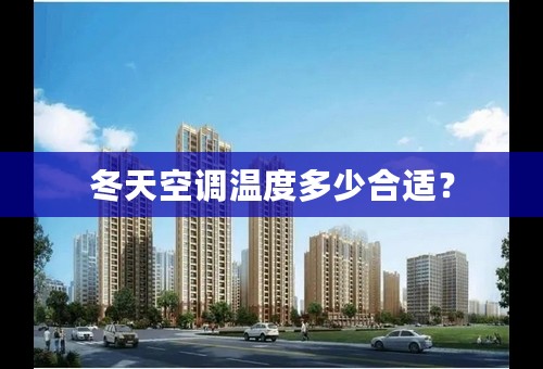 冬天空调温度多少合适？