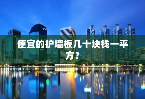 便宜的护墙板几十块钱一平方？