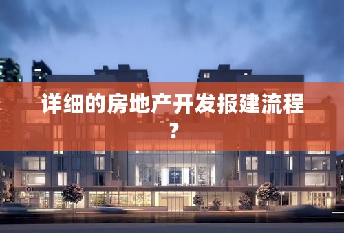 详细的房地产开发报建流程？