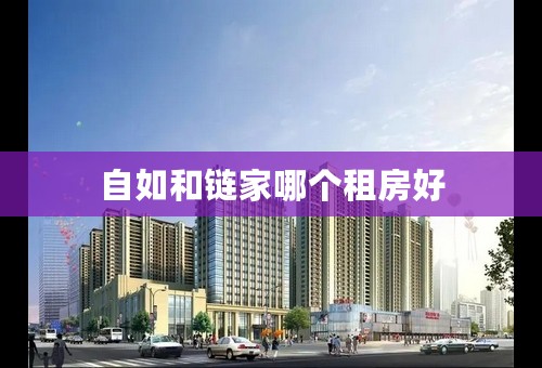 自如和链家哪个租房好