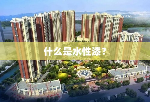 什么是水性漆？