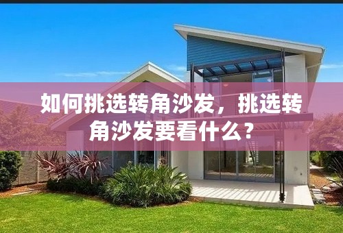 如何挑选转角沙发，挑选转角沙发要看什么？