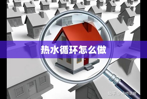 热水循环怎么做
