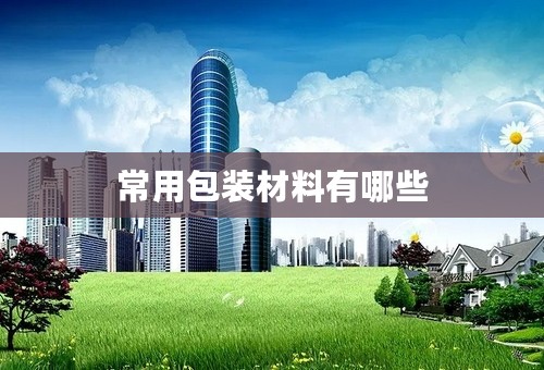 常用包装材料有哪些